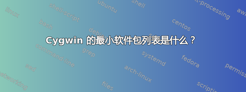 Cygwin 的最小软件包列表是什么？