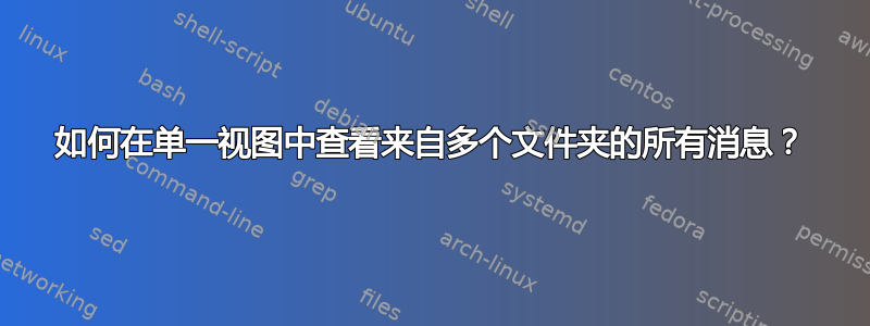 如何在单一视图中查看来自多个文件夹的所有消息？