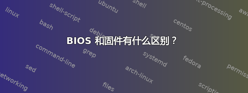 BIOS 和固件有什么区别？