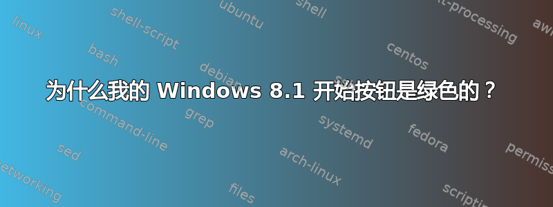 为什么我的 Windows 8.1 开始按钮是绿色的？