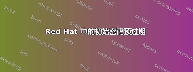 Red Hat 中的初始密码预过期