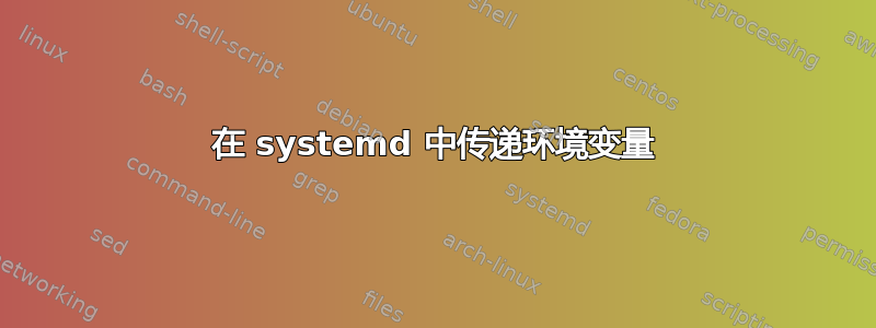 在 systemd 中传递环境变量