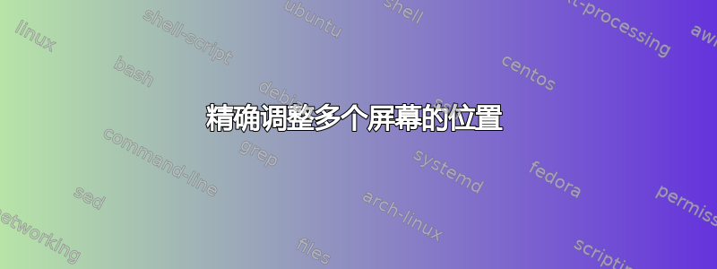 精确调整多个屏幕的位置