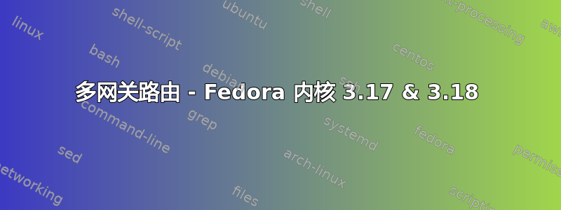 多网关路由 - Fedora 内核 3.17 & 3.18