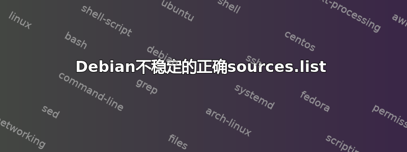 Debian不稳定的正确sources.list