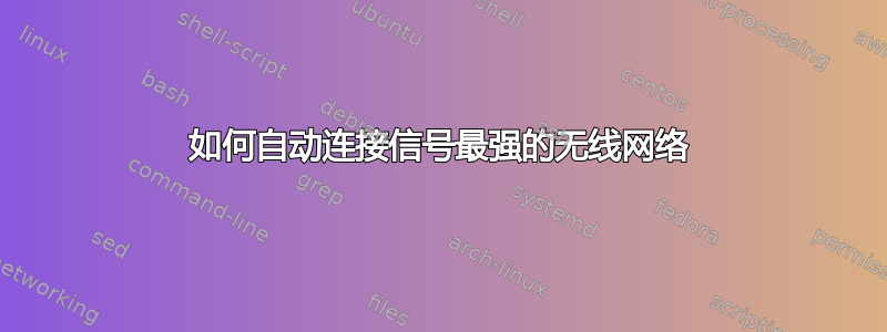 如何自动连接信号最强的无线网络