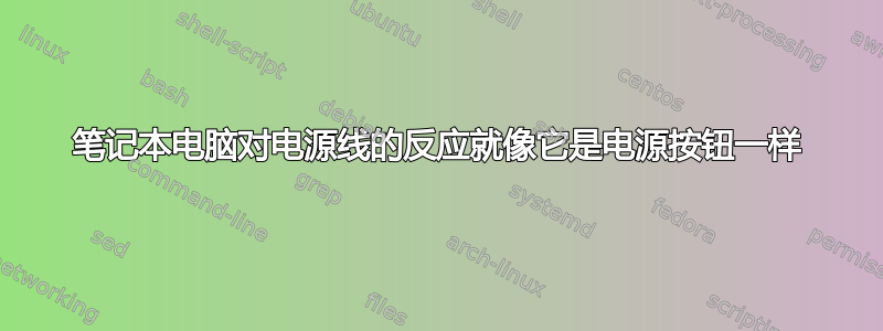 笔记本电脑对电源线的反应就像它是电源按钮一样