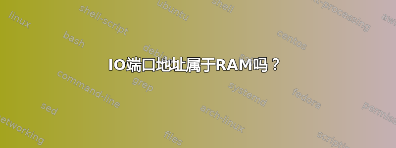 IO端口地址属于RAM吗？