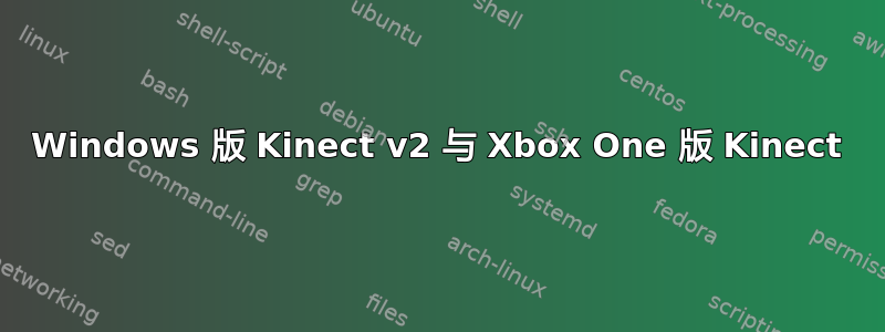 Windows 版 Kinect v2 与 Xbox One 版 Kinect