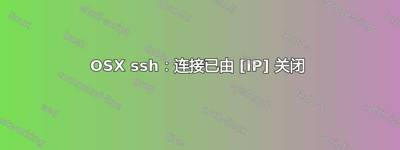 OSX ssh：连接已由 [IP] 关闭