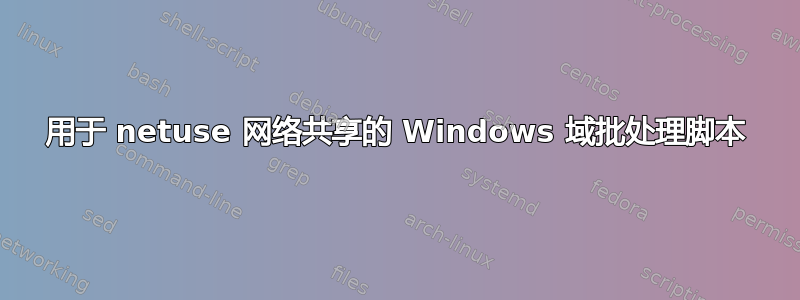 用于 netuse 网络共享的 Windows 域批处理脚本