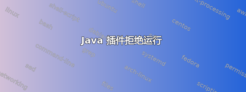 Java 插件拒绝运行