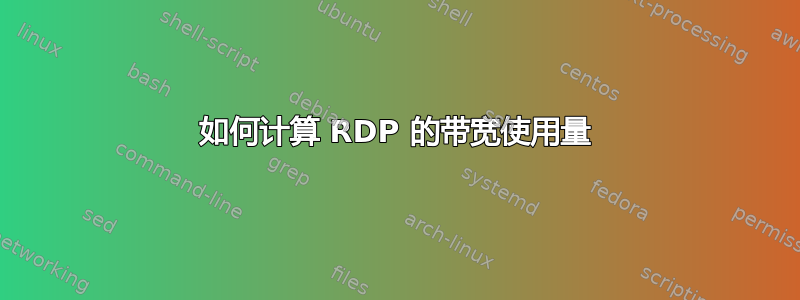 如何计算 RDP 的带宽使用量