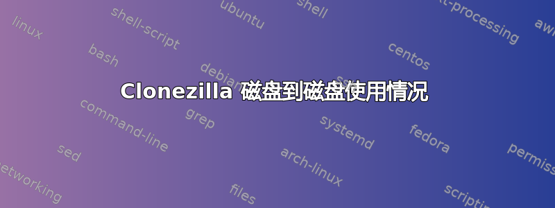 Clonezilla 磁盘到磁盘使用情况