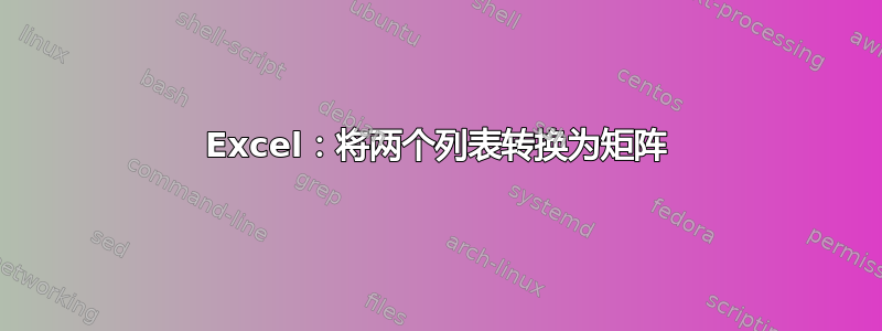 Excel：将两个列表转换为矩阵