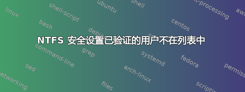 NTFS 安全设置已验证的用户不在列表中