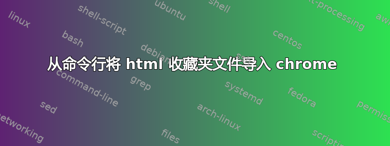 从命令行将 html 收藏夹文件导入 chrome