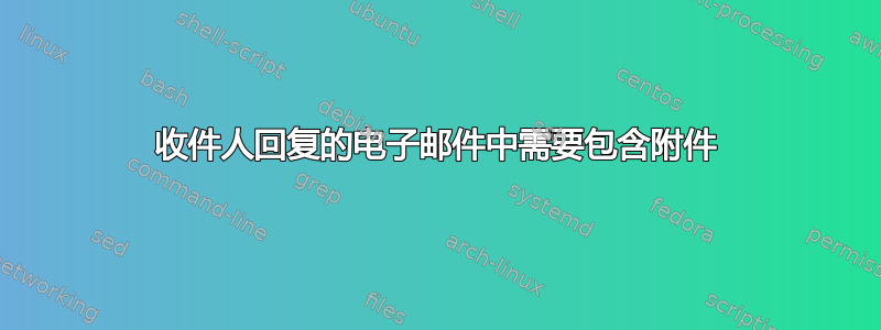 收件人回复的电子邮件中需要包含附件