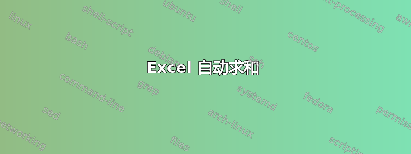 Excel 自动求和