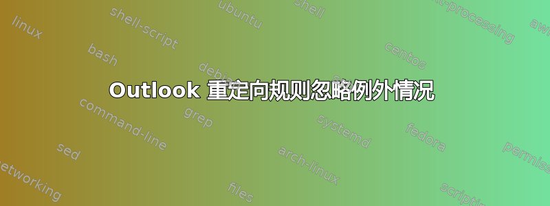 Outlook 重定向规则忽略例外情况