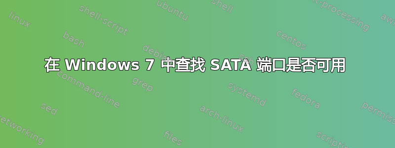 在 Windows 7 中查找 SATA 端口是否可用