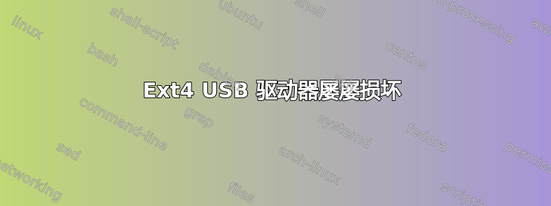 Ext4 USB 驱动器屡屡损坏