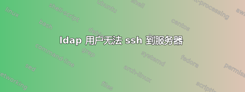 ldap 用户无法 ssh 到服务器