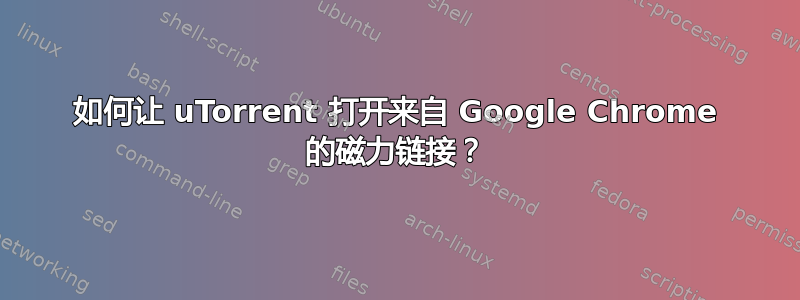 如何让 uTorrent 打开来自 Google Chrome 的磁力链接？