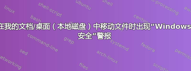 在我的文档/桌面（本地磁盘）中移动文件时出现“Windows 安全”警报