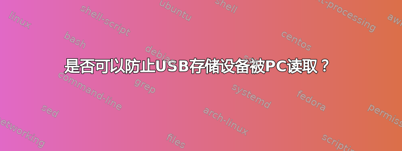 是否可以防止USB存储设备被PC读取？