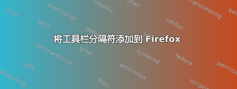 将工具栏分隔符添加到 Firefox