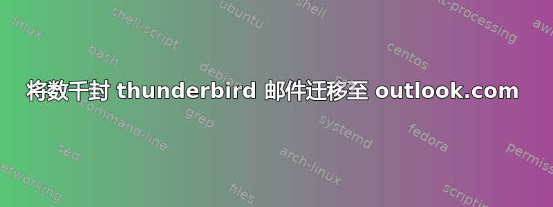 将数千封 thunderbird 邮件迁移至 outlook.com