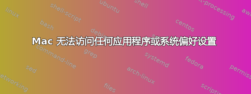 Mac 无法访问任何应用程序或系统偏好设置