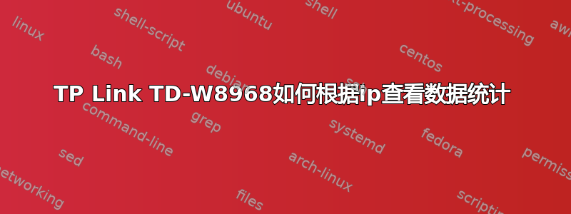 TP Link TD-W8968如何根据ip查看数据统计