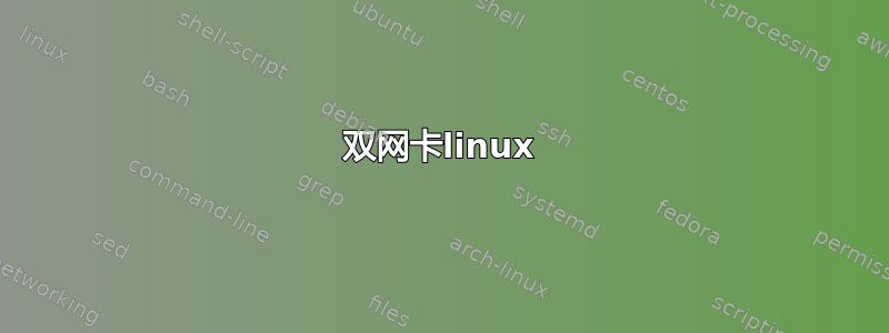 双网卡linux