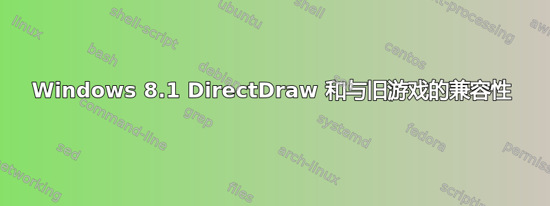 Windows 8.1 DirectDraw 和与旧游戏的兼容性