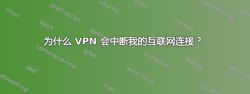 为什么 VPN 会中断我的互联网连接？