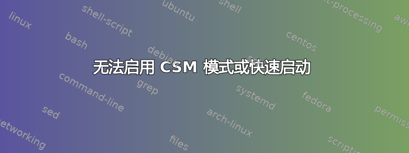 无法启用 CSM 模式或快速启动