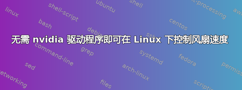 无需 nvidia 驱动程序即可在 Linux 下控制风扇速度