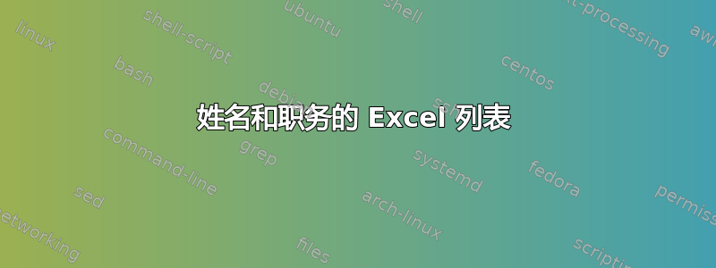 姓名和职务的 Excel 列表