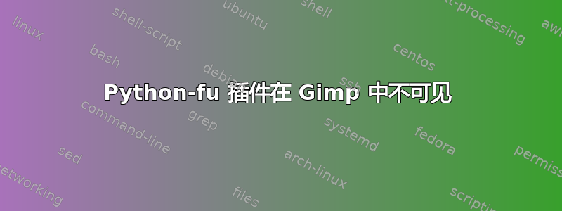 Python-fu 插件在 Gimp 中不可见