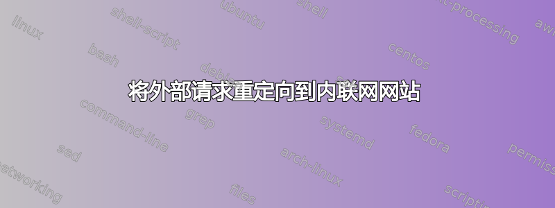 将外部请求重定向到内联网网站