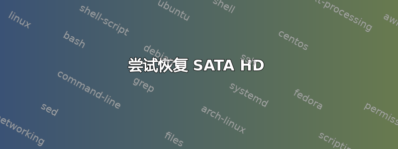 尝试恢复 SATA HD