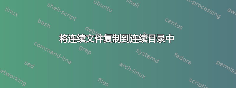 将连续文件复制到连续目录中