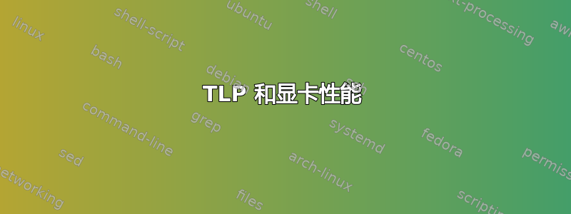 TLP 和显卡性能