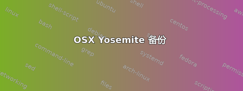 OSX Yosemite 备份