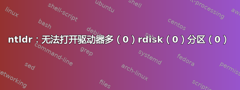 ntldr：无法打开驱动器多（0）rdisk（0）分区（0）