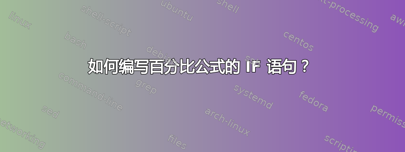 如何编写百分比公式的 IF 语句？