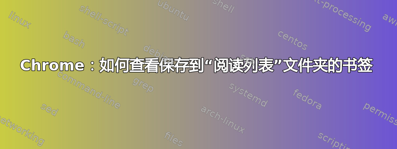 Chrome：如何查看保存到“阅读列表”文件夹的书签