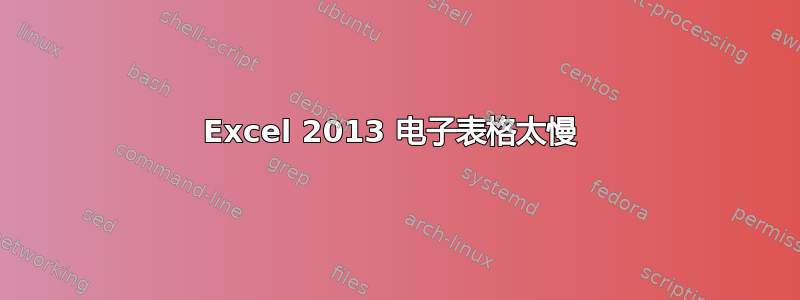 Excel 2013 电子表格太慢 